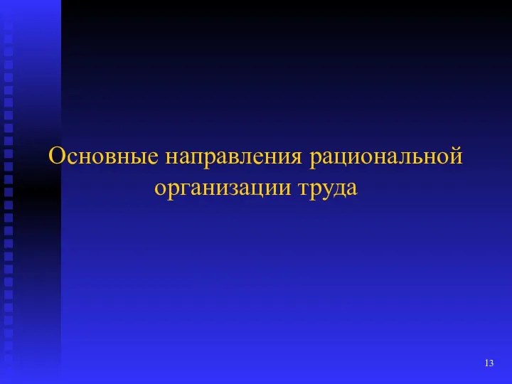 Основные направления рациональной организации труда