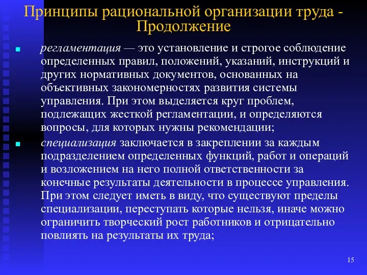 Принципы рациональной организации труда - Продолжение регламентация — это установление