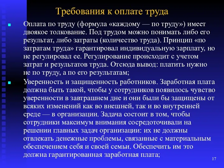 Требования к оплате труда Оплата по труду (формула «каждому —