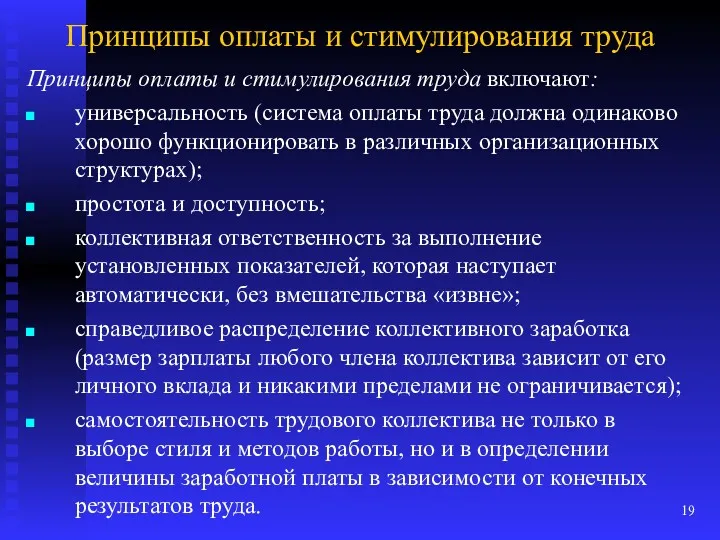 Принципы оплаты и стимулирования труда Принципы оплаты и стимулирования труда