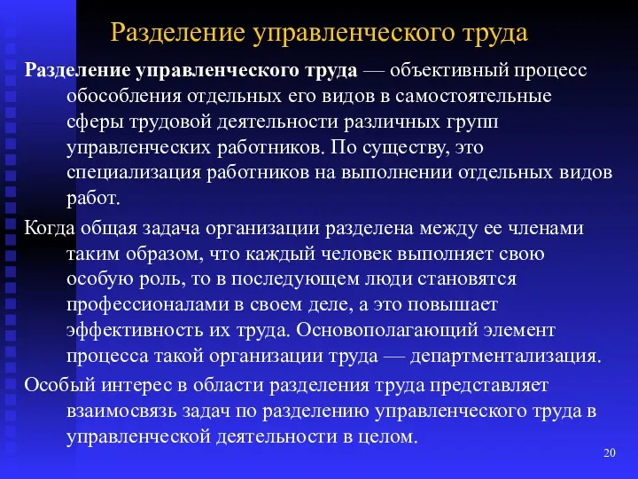 Разделение управленческого труда Разделение управленческого труда — объективный про­цесс обособления