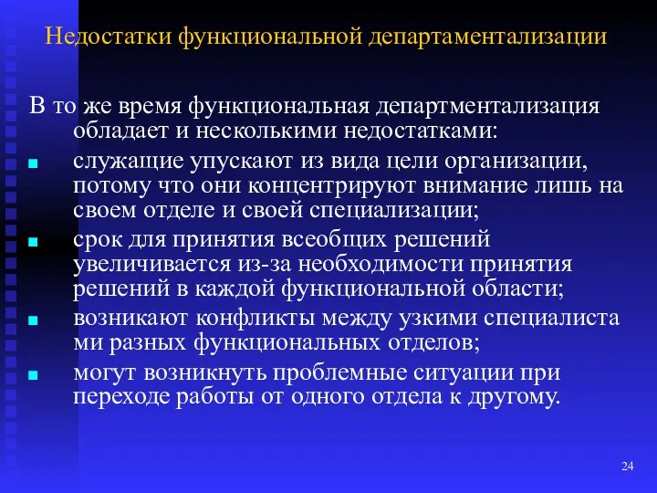 Недостатки функциональной департаментализации В то же время функциональная департментализация обладает