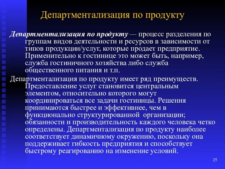 Департментализация по продукту Департментализация по продукту — процесс разделения по