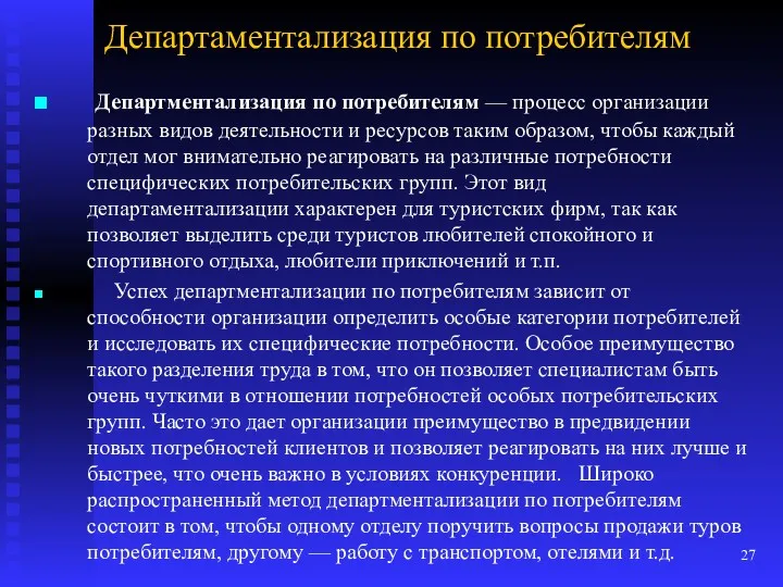 Департаментализация по потребителям Департментализация по потребителям — процесс орга­низации разных