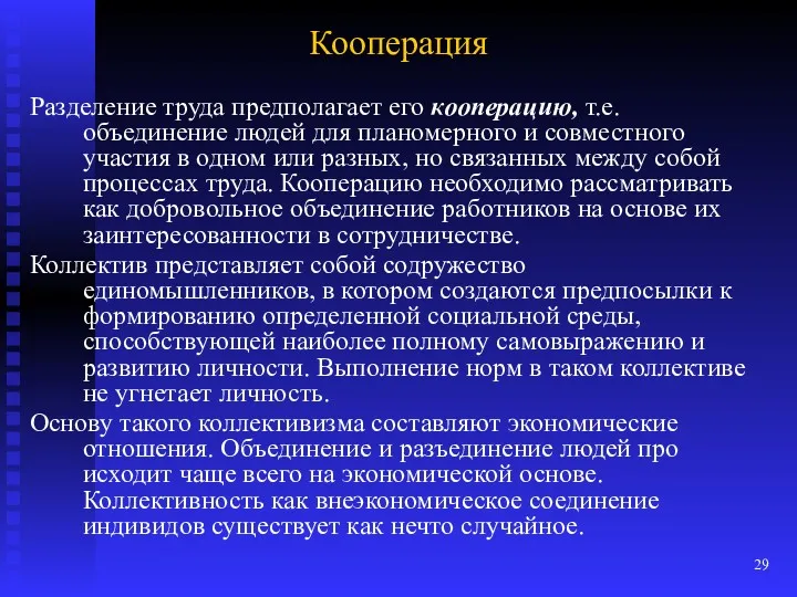 Кооперация Разделение труда предполагает его кооперацию, т.е. объединение людей для