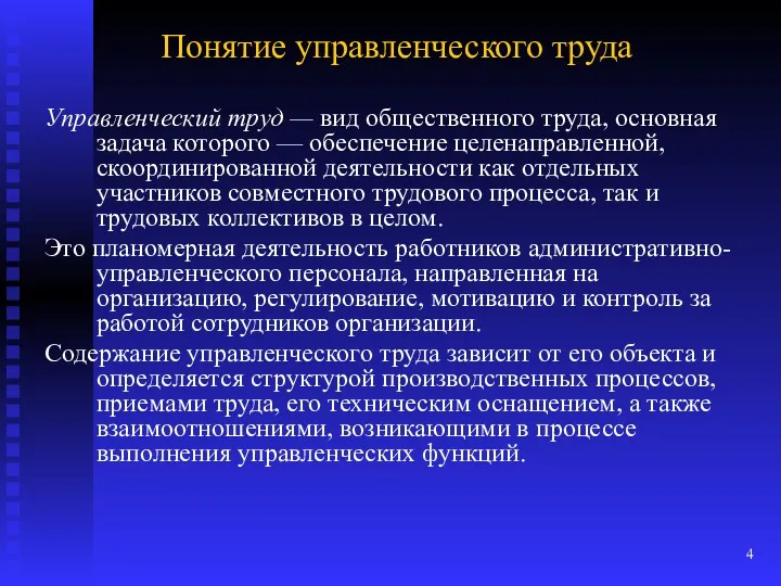 Понятие управленческого труда Управленческий труд — вид общественного труда, основная