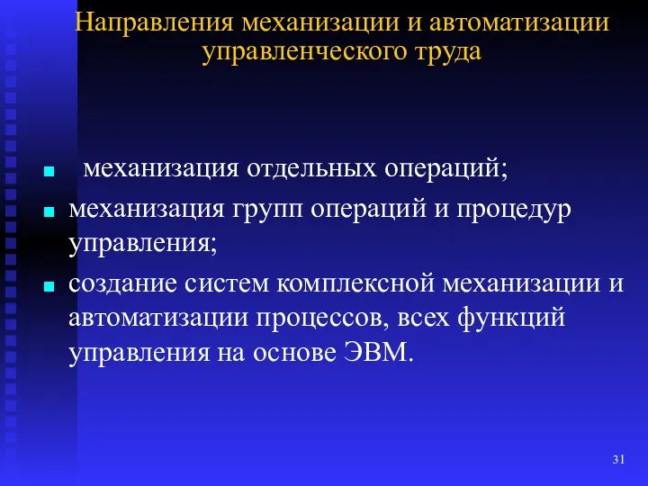 Направления механизации и автоматизации управленческого труда механизация отдельных операций; механизация