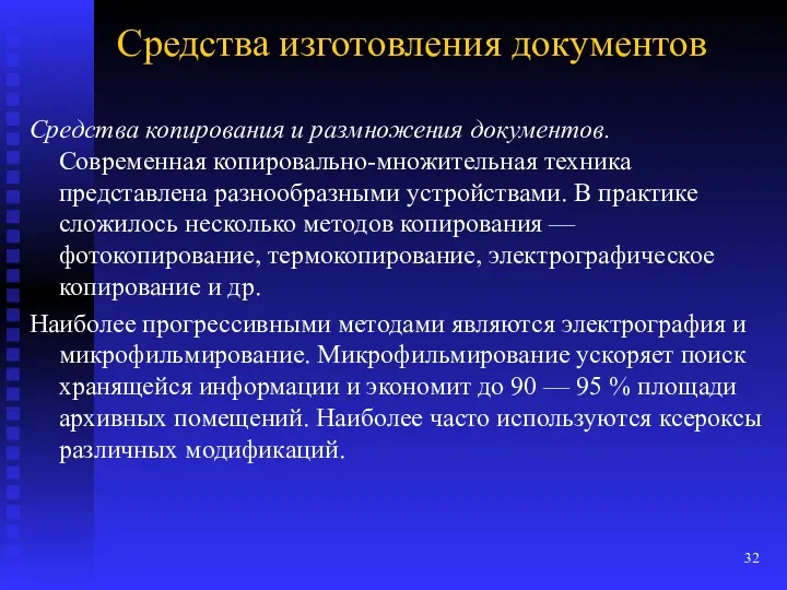 Средства изготовления документов Средства копирования и размножения документов. Современная копировально-множительная