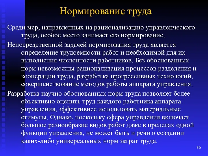 Нормирование труда Среди мер, направленных на рационализацию управленческого труда, особое