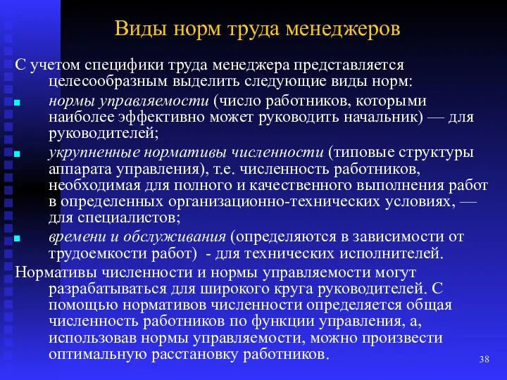 Виды норм труда менеджеров С учетом специфики труда менеджера представляется