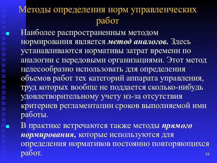 Методы определения норм управленческих работ Наиболее распространенным методом нормирования является