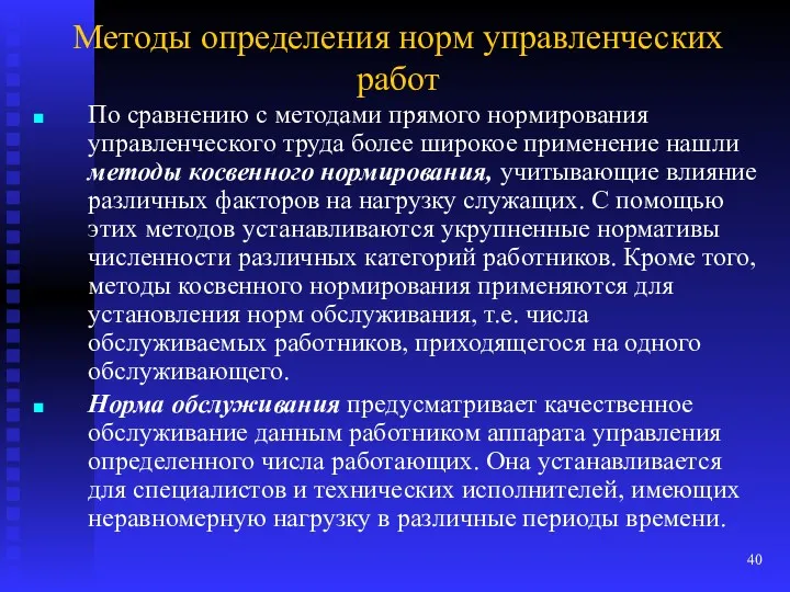 Методы определения норм управленческих работ По сравнению с методами прямого