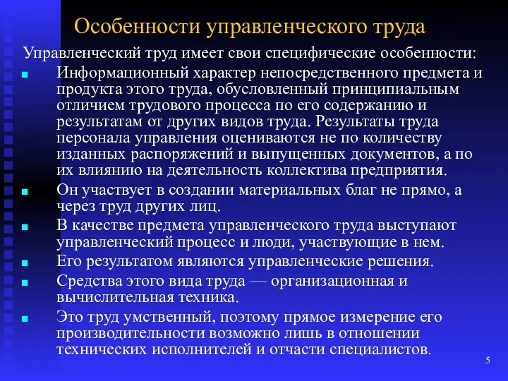 Особенности управленческого труда Управленческий труд имеет свои специфические особенности: Информационный