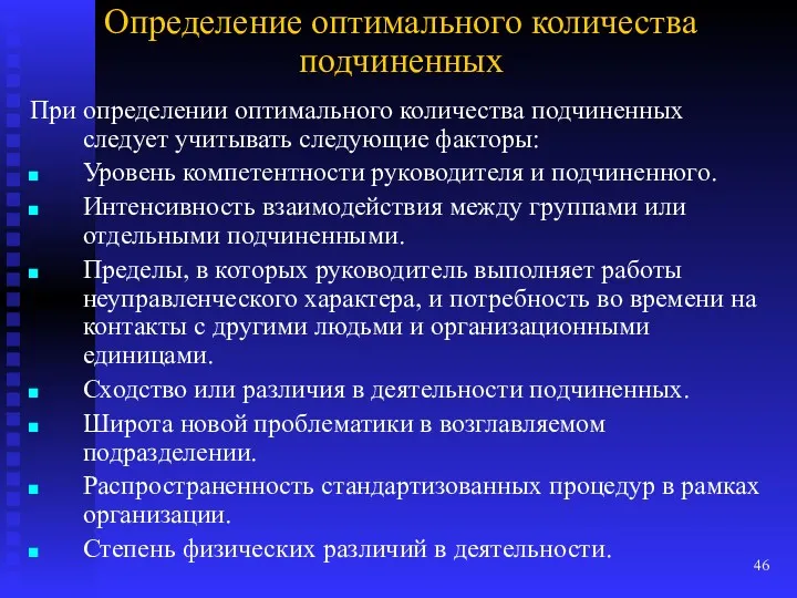 Определение оптимального количества подчиненных При определении оптимального количества подчиненных следует