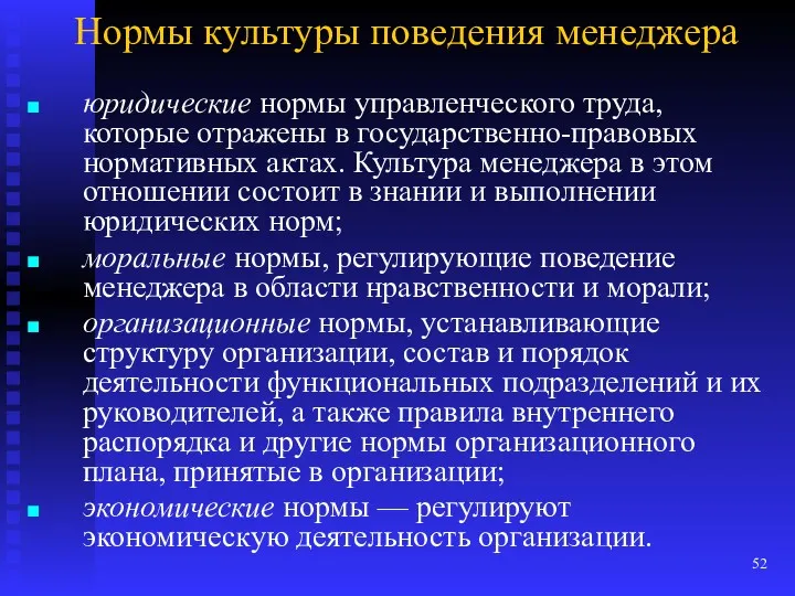 Нормы культуры поведения менеджера юридические нормы управленческого труда, которые отражены