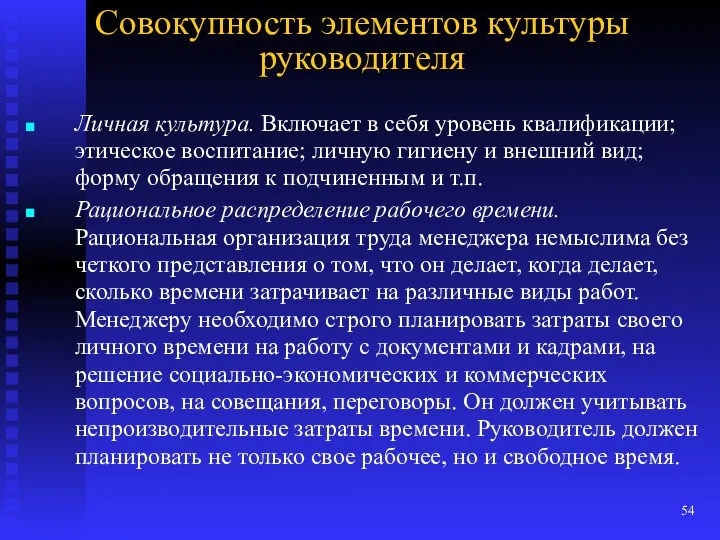 Совокупность элементов культуры руководителя Личная культура. Включает в себя уровень