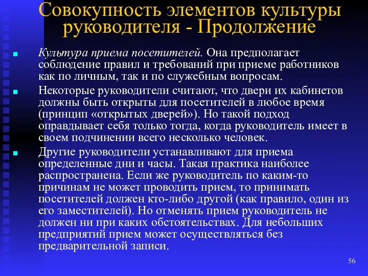 Совокупность элементов культуры руководителя - Продолжение Культура приема посетителей. Она