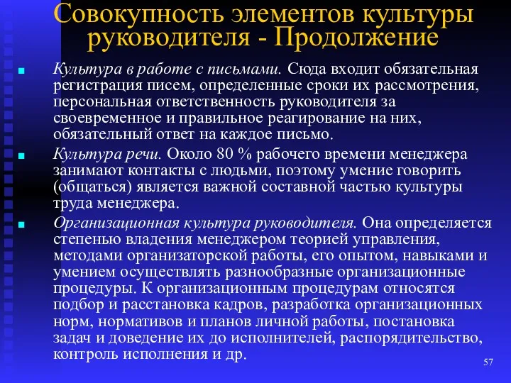 Совокупность элементов культуры руководителя - Продолжение Культура в работе с