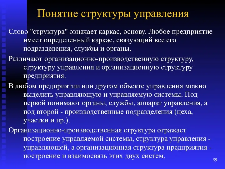 Понятие структуры управления Слово "структура" означает каркас, основу. Любое предприятие