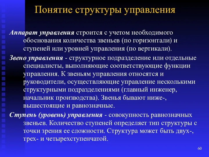 Понятие структуры управления Аппарат управления строится с учетом необходимого обоснования