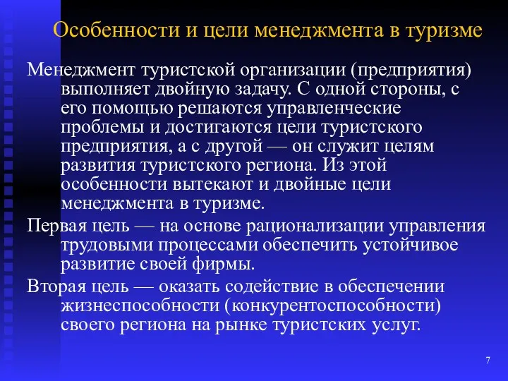 Особенности и цели менеджмента в туризме Менеджмент туристской организации (предприятия)