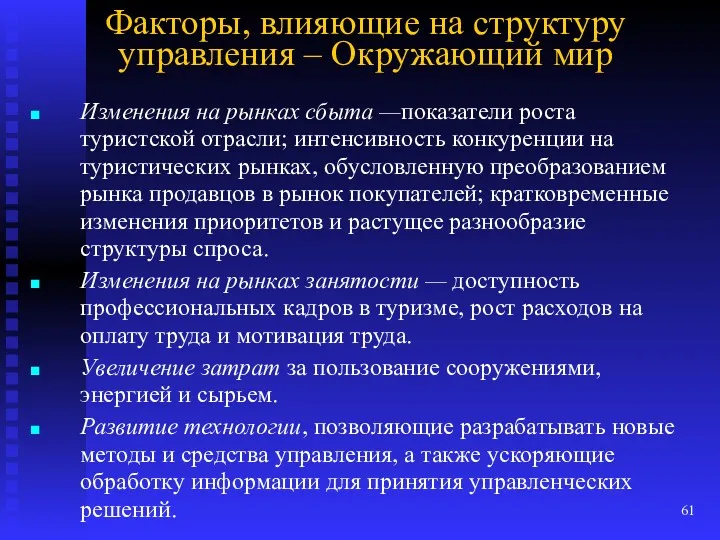 Факторы, влияющие на структуру управления – Окружающий мир Изменения на