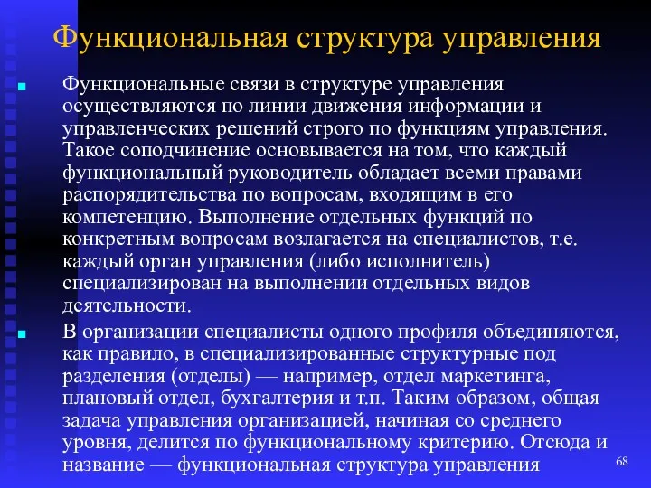 Функциональная структура управления Функциональные связи в структуре управления осуществляются по