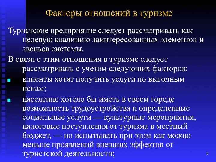 Факторы отношений в туризме Туристское предприятие следует рассматривать как целевую