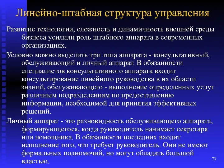 Линейно-штабная структура управления Развитие технологии, сложность и динамичность внешней среды