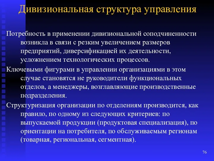 Дивизиональная структура управления Потребность в применении дивизиональной соподчиненности возникла в