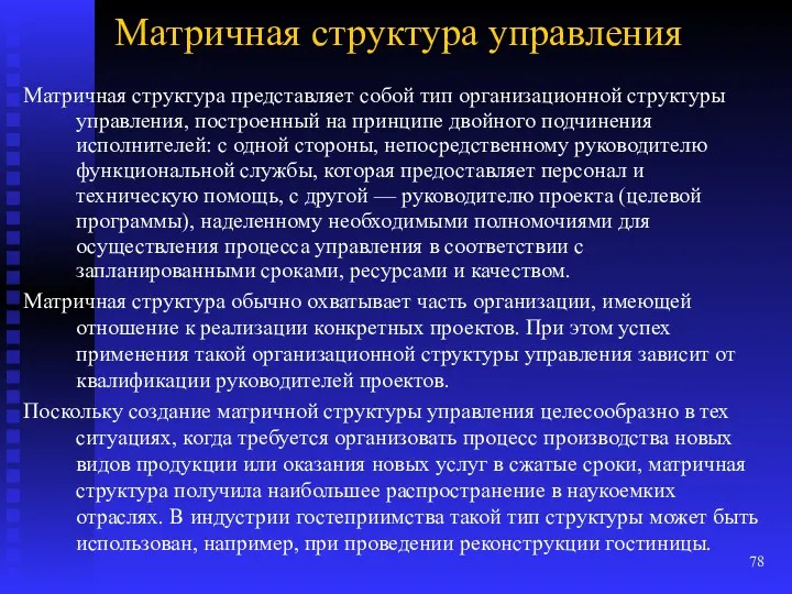 Матричная структура управления Матричная структура представляет собой тип организационной структуры