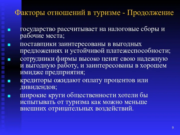 Факторы отношений в туризме - Продолжение государство рассчитывает на налоговые