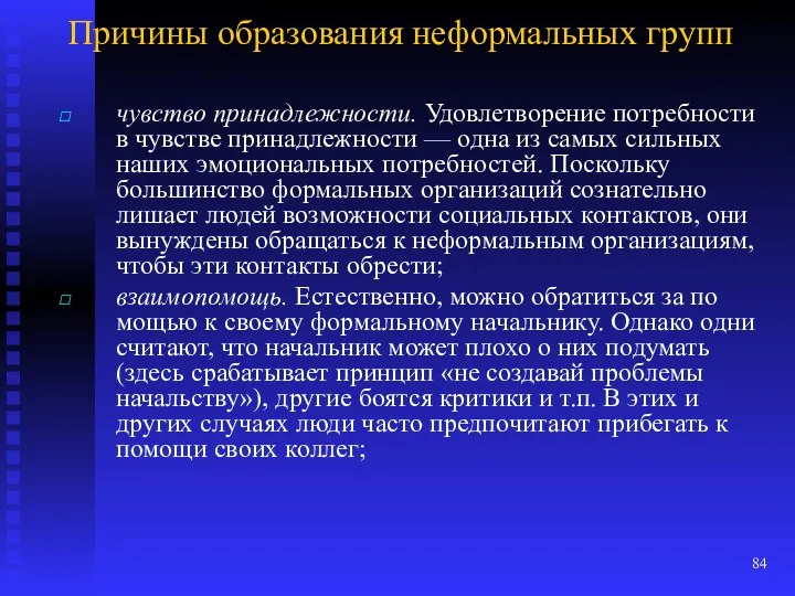 Причины образования неформальных групп чувство принадлежности. Удовлетворение потребности в чувстве