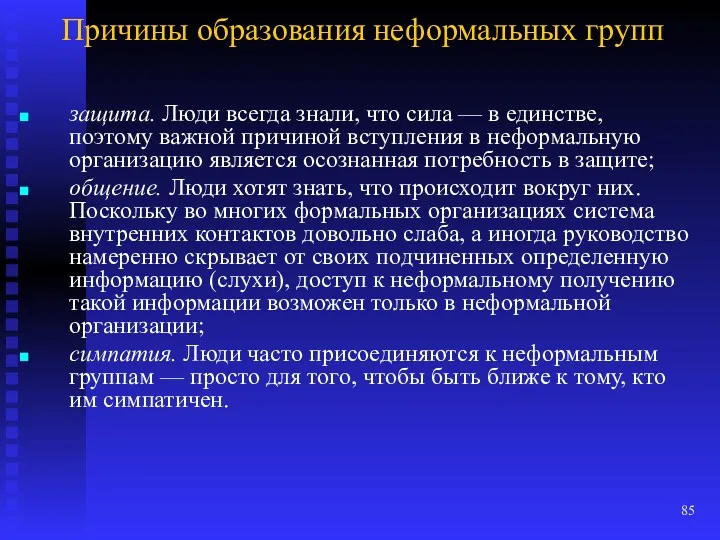 Причины образования неформальных групп защита. Люди всегда знали, что сила