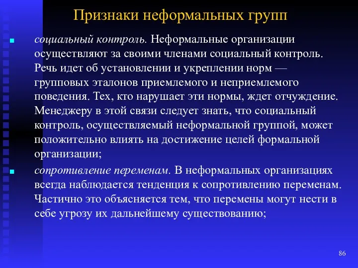 Признаки неформальных групп социальный контроль. Неформальные организации осуществляют за своими