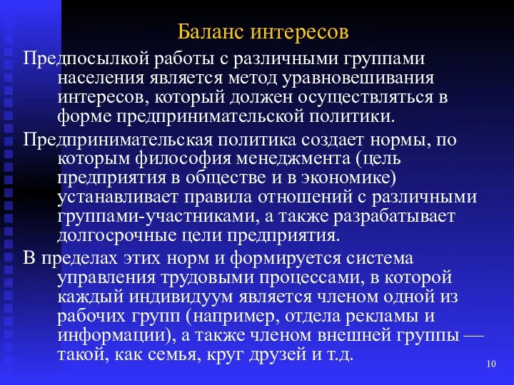 Баланс интересов Предпосылкой работы с различными группами населения является метод