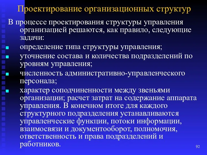 Проектирование организационных структур В процессе проектирования структуры управления организацией решаются,