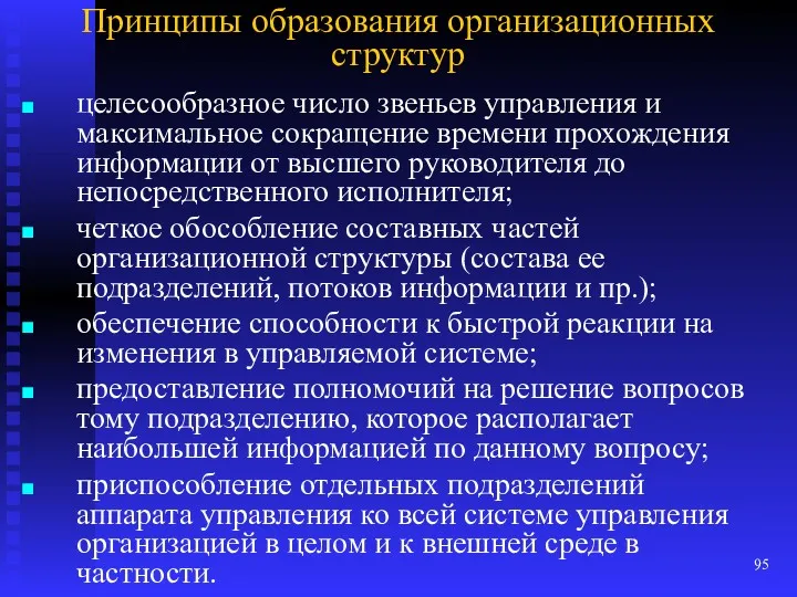 Принципы образования организационных структур целесообразное число звеньев управления и максимальное