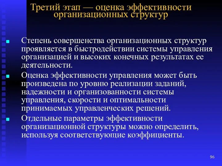 Третий этап — оценка эффективности организационных структур Степень совершенства организационных