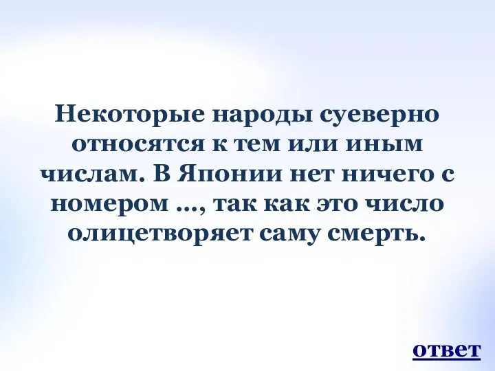 Некоторые народы суеверно относятся к тем или иным числам. В