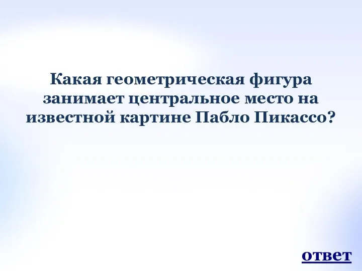 Какая геометрическая фигура занимает центральное место на известной картине Пабло Пикассо? ответ