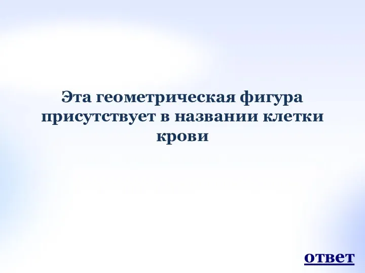 Эта геометрическая фигура присутствует в названии клетки крови ответ