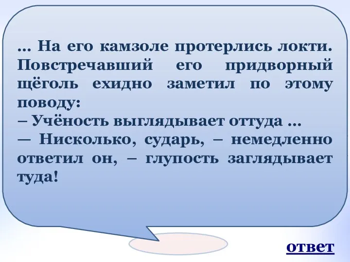 С кем из этих знаменитых людей произошёл следующий случай… ответ