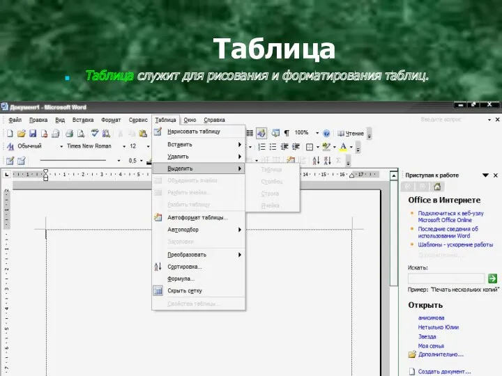 Таблица Таблица служит для рисования и форматирования таблиц.