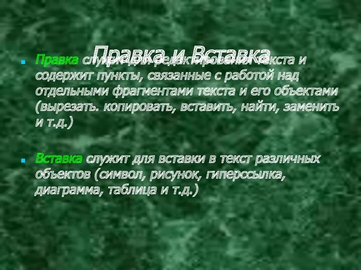 Правка и Вставка Правка служит для редактирования текста и содержит