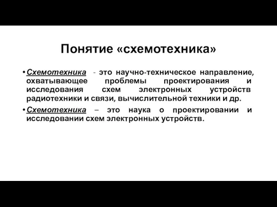 Понятие «схемотехника» Схемотехника - это научно-техническое направление, охватывающее проблемы проектирования