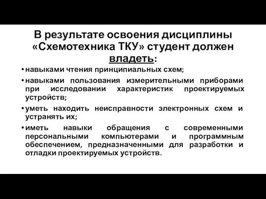 В результате освоения дисциплины «Схемотехника ТКУ» студент должен владеть: навыками чтения принципиальных схем;