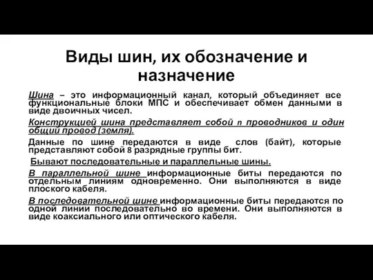 Виды шин, их обозначение и назначение Шина – это информационный канал, который объединяет