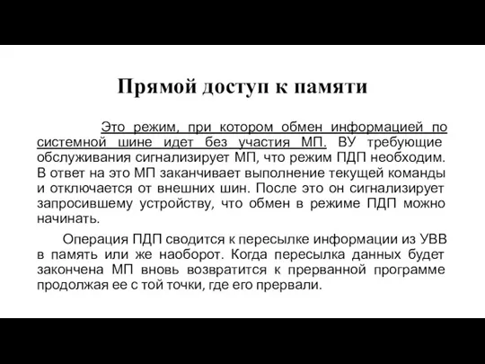 Прямой доступ к памяти Это режим, при котором обмен информацией по системной шине