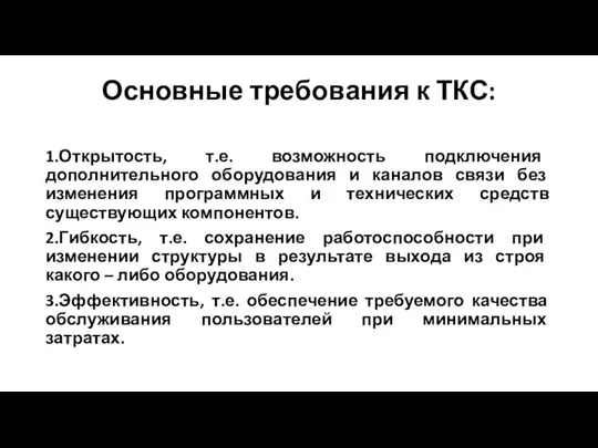 Основные требования к ТКС: 1.Открытость, т.е. возможность подключения дополнительного оборудования